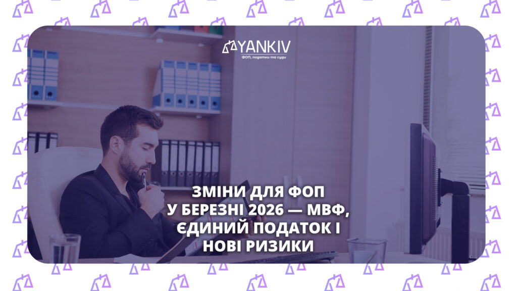 Зміни для ФОП у березні 2026 - що чекає на підприємців