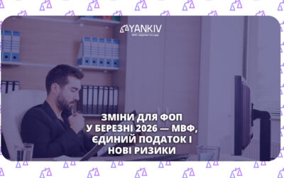 Зміни для ФОП у березні 2026 - що чекає на підприємців